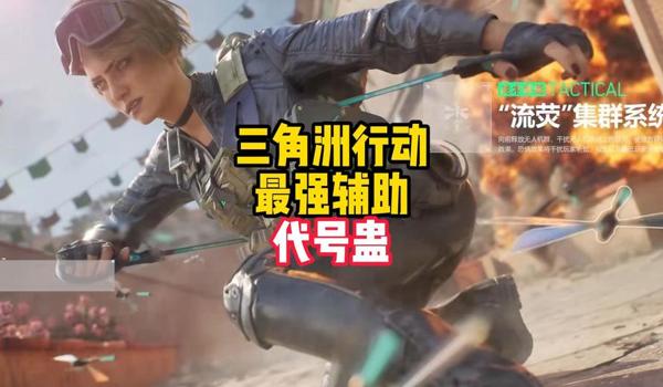 三角洲辅助软件(三角洲辅助软件哪个最好用) 三角洲辅助软件(三角洲辅助软件哪个最好用)