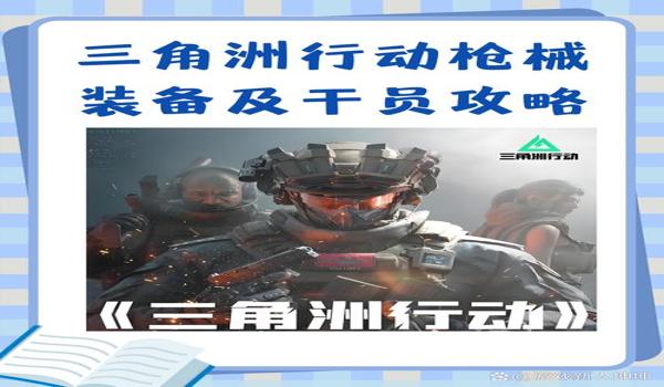 三角洲行动怎么开启动作系统(有没有《三角洲行动》动作系统视频教程?) 三角洲行动怎么开启动作系统(有没有《三角洲行动》动作系统视频教程?)