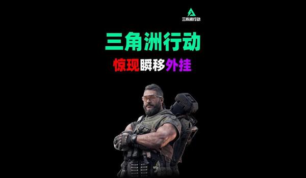 三角洲外挂被封会什么样子(三角洲外挂被封会有什么提示) 三角洲外挂被封会什么样子(三角洲外挂被封会有什么提示)