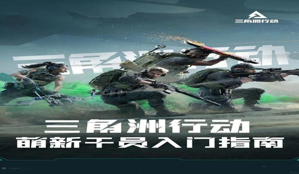 三角洲手游下载官网入口手机版(三角洲行动手游下载官网(正版)) 三角洲手游下载官网入口手机版(三角洲行动手游下载官网(正版))