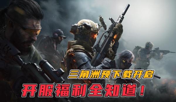 三角洲行动怎么下载才是对的(三角洲行动下载哪个版本安全?) 三角洲行动怎么下载才是对的(三角洲行动下载哪个版本安全?)